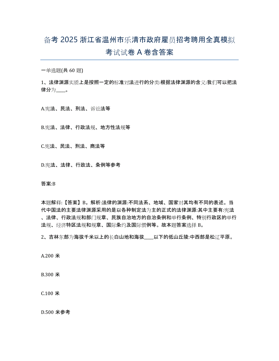 备考2025浙江省温州市乐清市政府雇员招考聘用全真模拟考试试卷A卷含答案_第1页