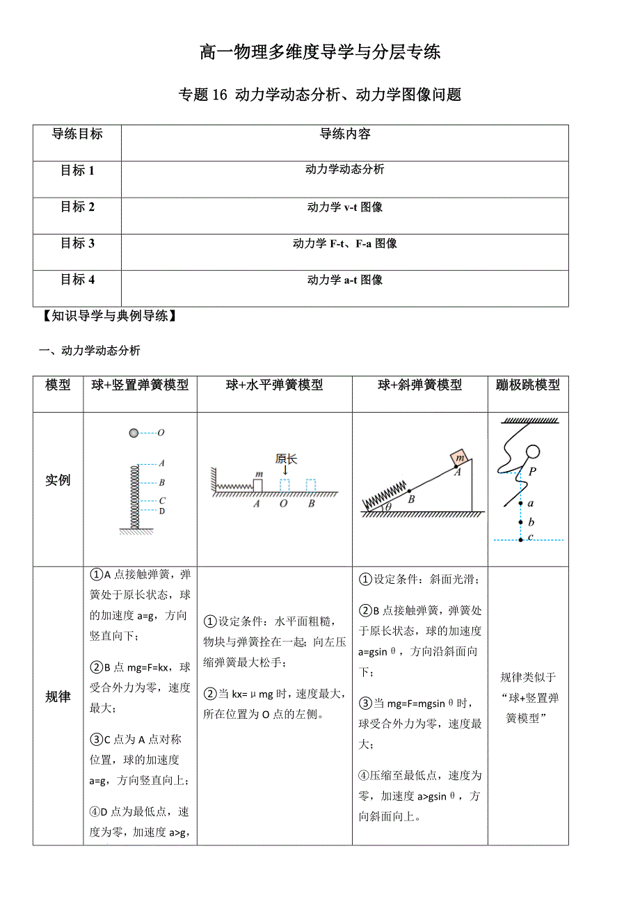 专题16 动力学动态分析、动力学图像问题（学生版）新高一物理多维度导学与分层专练_第1页