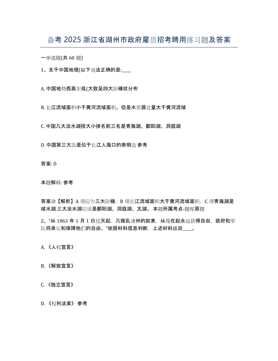 备考2025浙江省湖州市政府雇员招考聘用练习题及答案_第1页