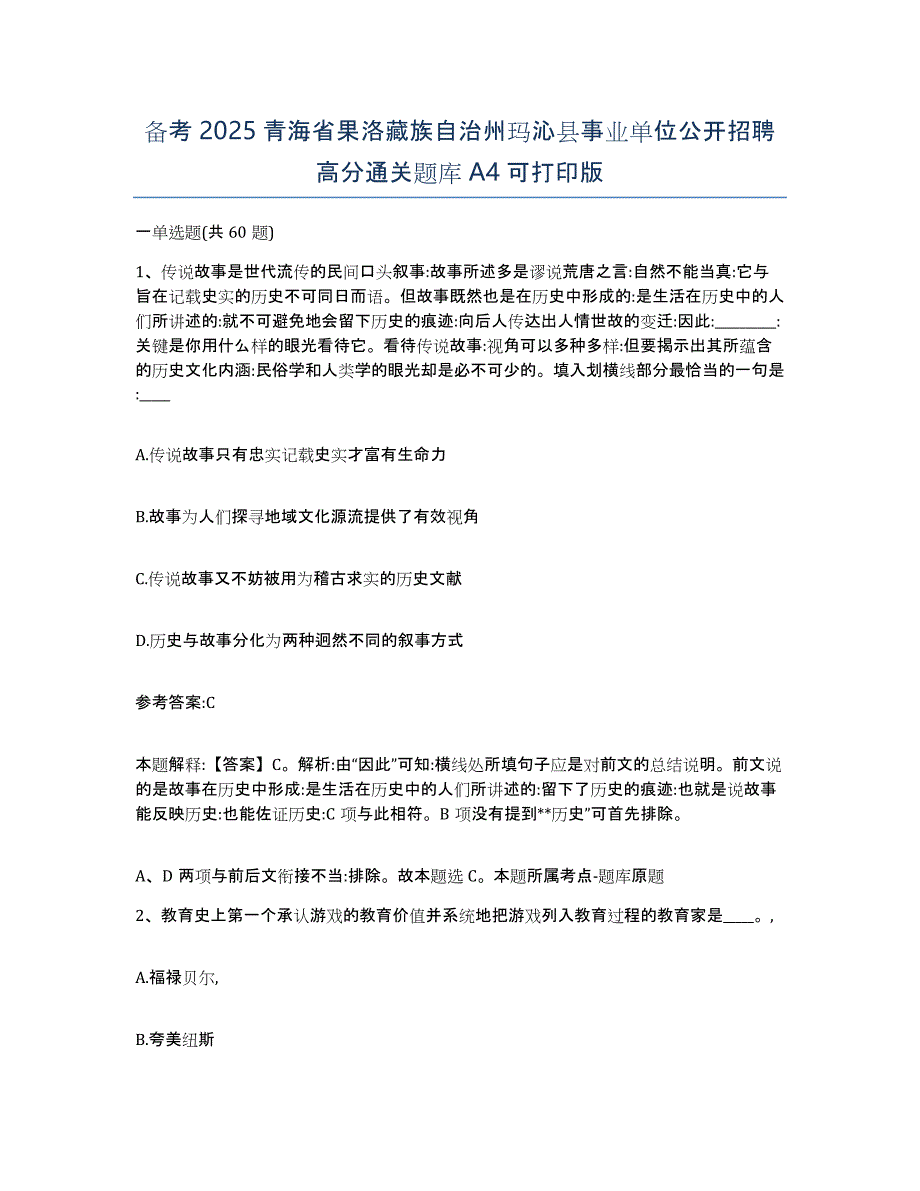 备考2025青海省果洛藏族自治州玛沁县事业单位公开招聘高分通关题库A4可打印版_第1页