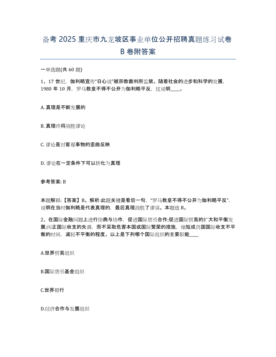 备考2025重庆市九龙坡区事业单位公开招聘真题练习试卷B卷附答案_第1页