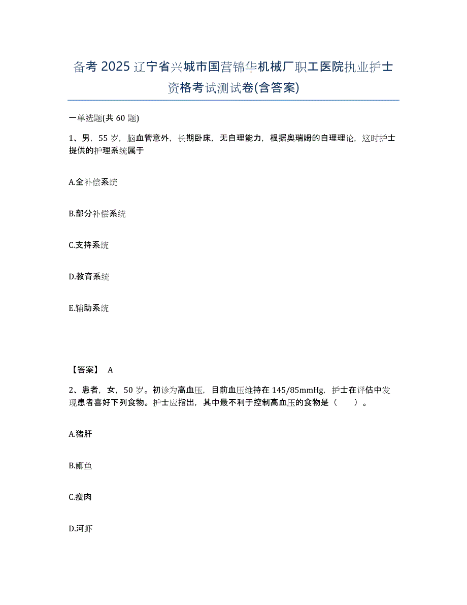 备考2025辽宁省兴城市国营锦华机械厂职工医院执业护士资格考试测试卷(含答案)_第1页