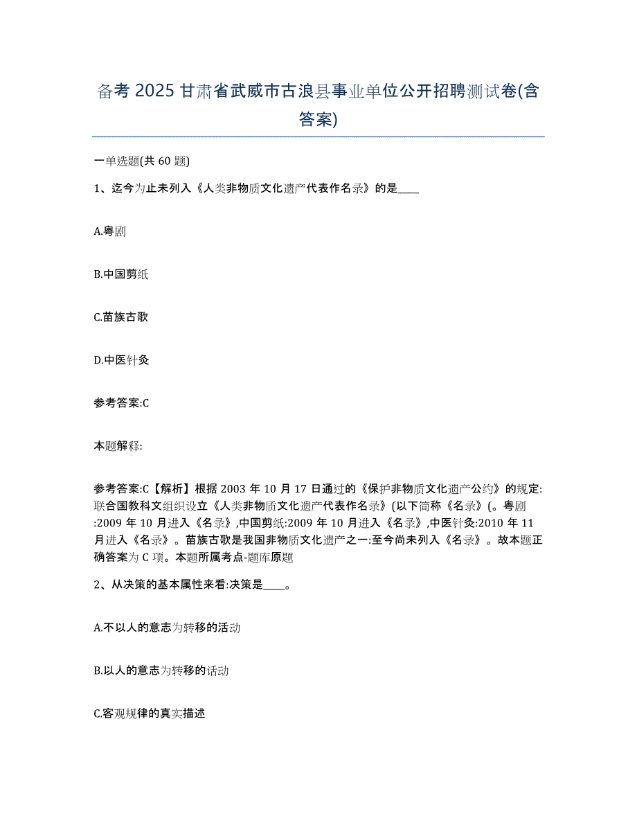 备考2025甘肃省武威市古浪县事业单位公开招聘测试卷(含答案)_第1页