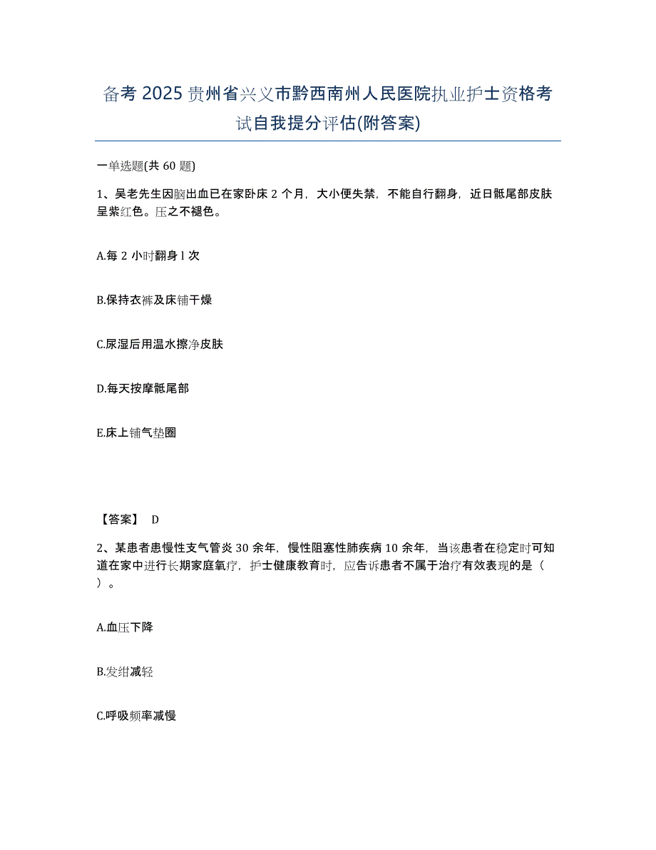 备考2025贵州省兴义市黔西南州人民医院执业护士资格考试自我提分评估(附答案)_第1页