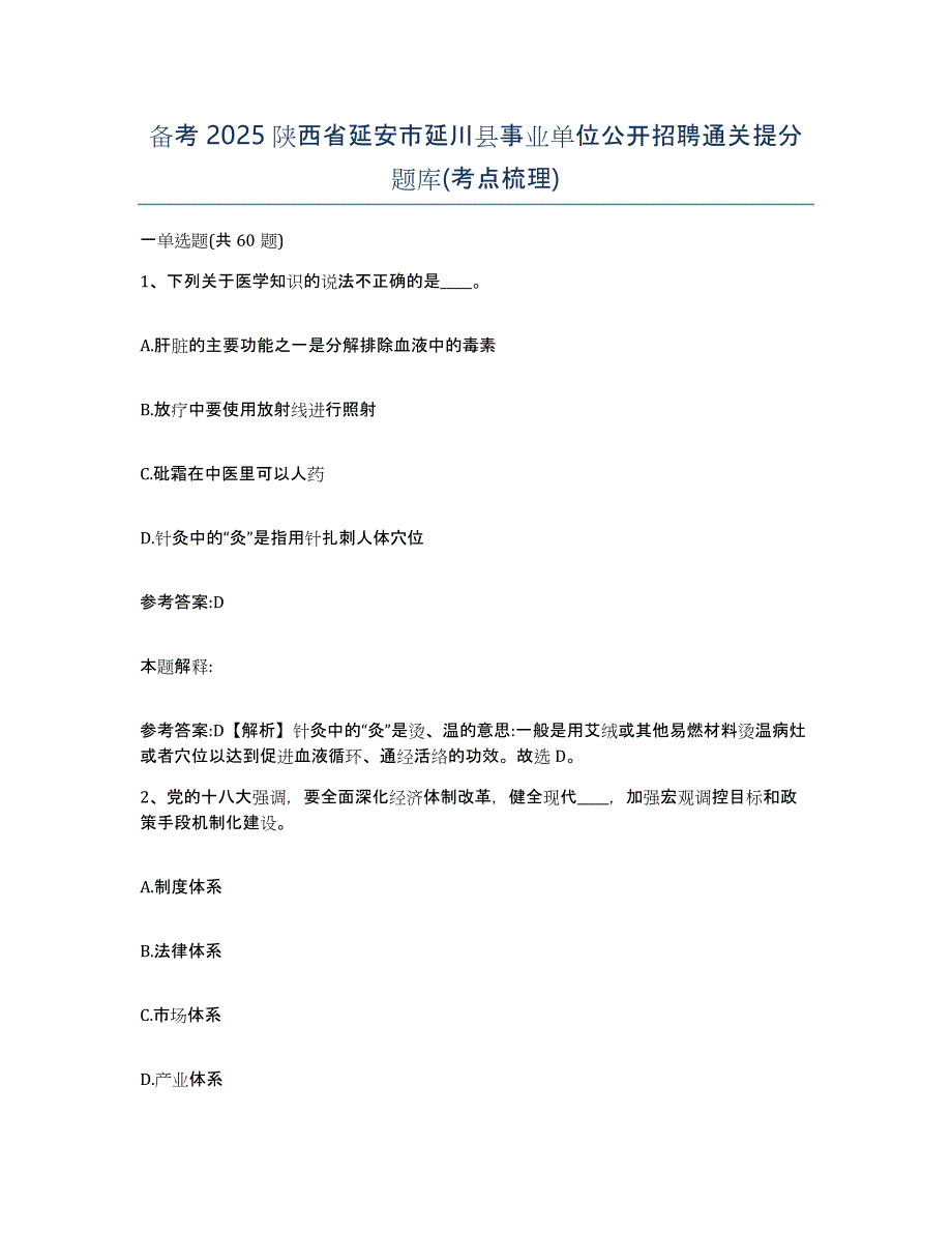 备考2025陕西省延安市延川县事业单位公开招聘通关提分题库(考点梳理)_第1页