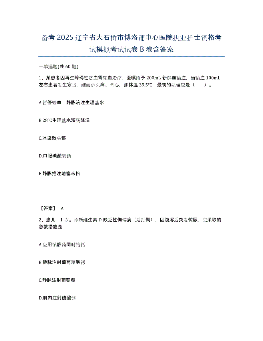 备考2025辽宁省大石桥市博洛铺中心医院执业护士资格考试模拟考试试卷B卷含答案_第1页