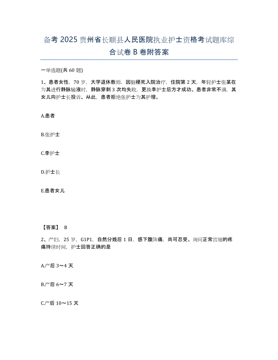 备考2025贵州省长顺县人民医院执业护士资格考试题库综合试卷B卷附答案_第1页