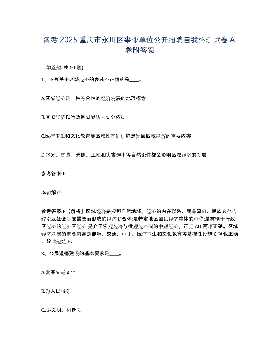 备考2025重庆市永川区事业单位公开招聘自我检测试卷A卷附答案_第1页