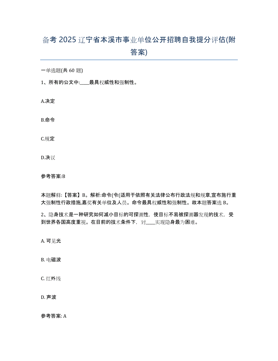 备考2025辽宁省本溪市事业单位公开招聘自我提分评估(附答案)_第1页