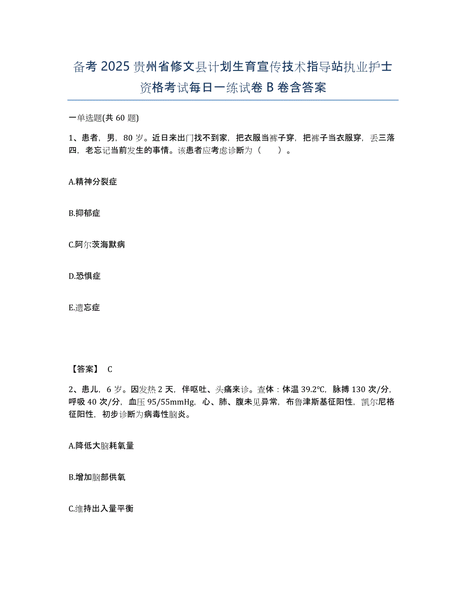 备考2025贵州省修文县计划生育宣传技术指导站执业护士资格考试每日一练试卷B卷含答案_第1页