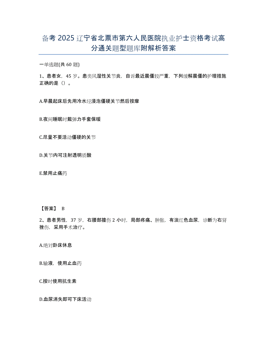 备考2025辽宁省北票市第六人民医院执业护士资格考试高分通关题型题库附解析答案_第1页