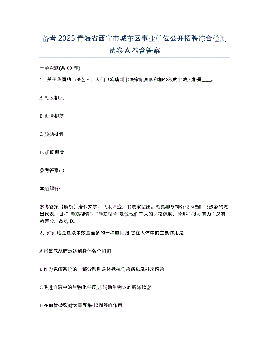 备考2025青海省西宁市城东区事业单位公开招聘综合检测试卷A卷含答案_第1页