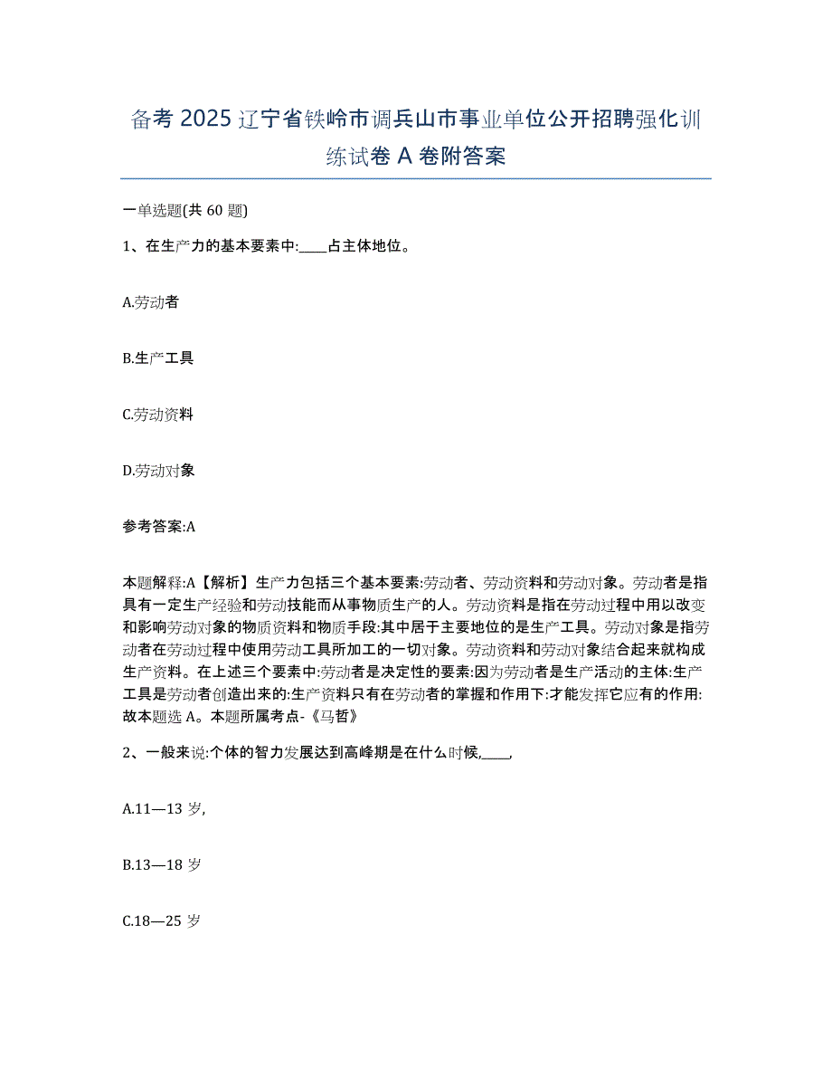 备考2025辽宁省铁岭市调兵山市事业单位公开招聘强化训练试卷A卷附答案_第1页