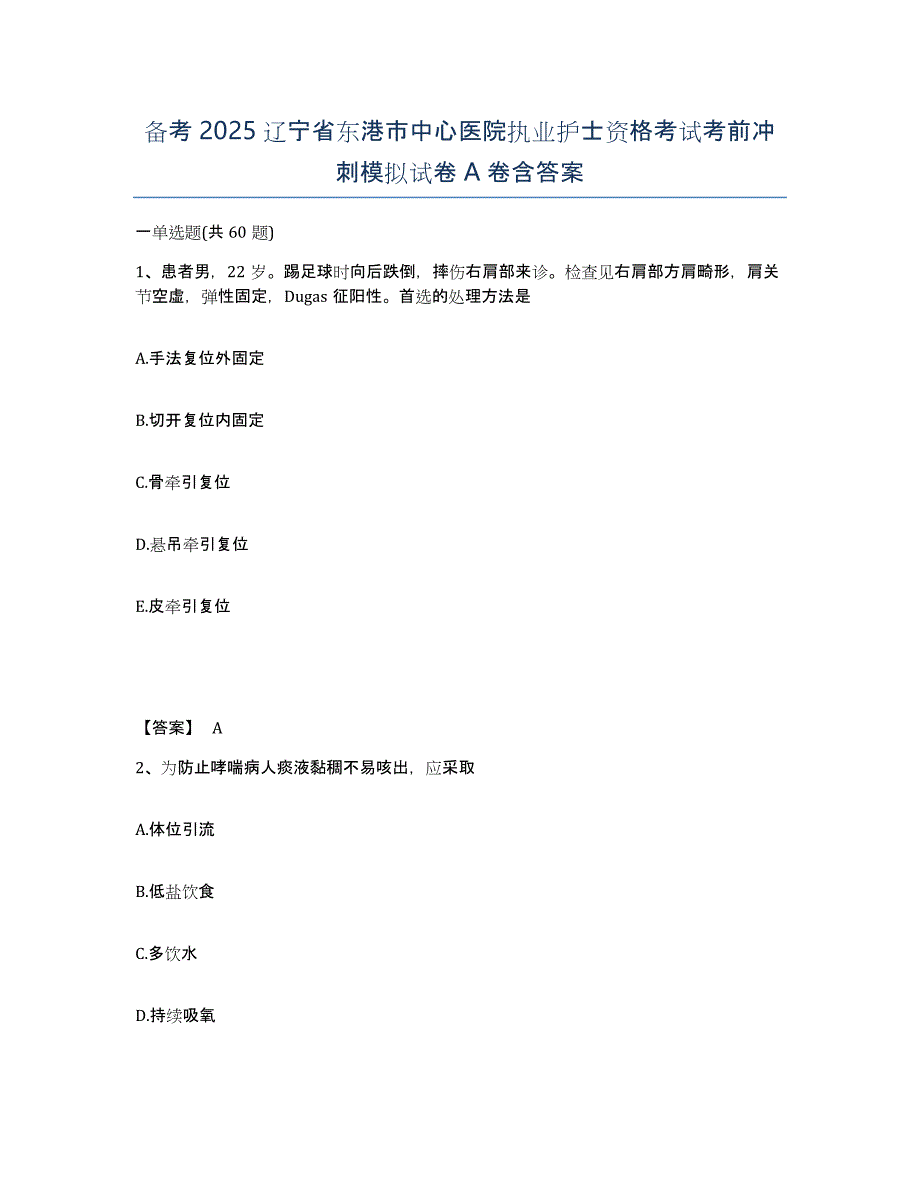 备考2025辽宁省东港市中心医院执业护士资格考试考前冲刺模拟试卷A卷含答案_第1页