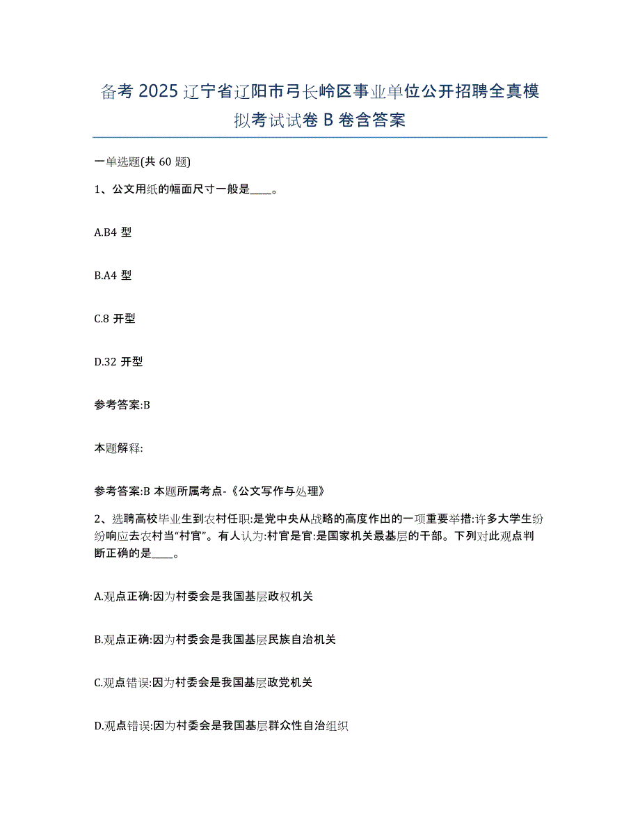 备考2025辽宁省辽阳市弓长岭区事业单位公开招聘全真模拟考试试卷B卷含答案_第1页