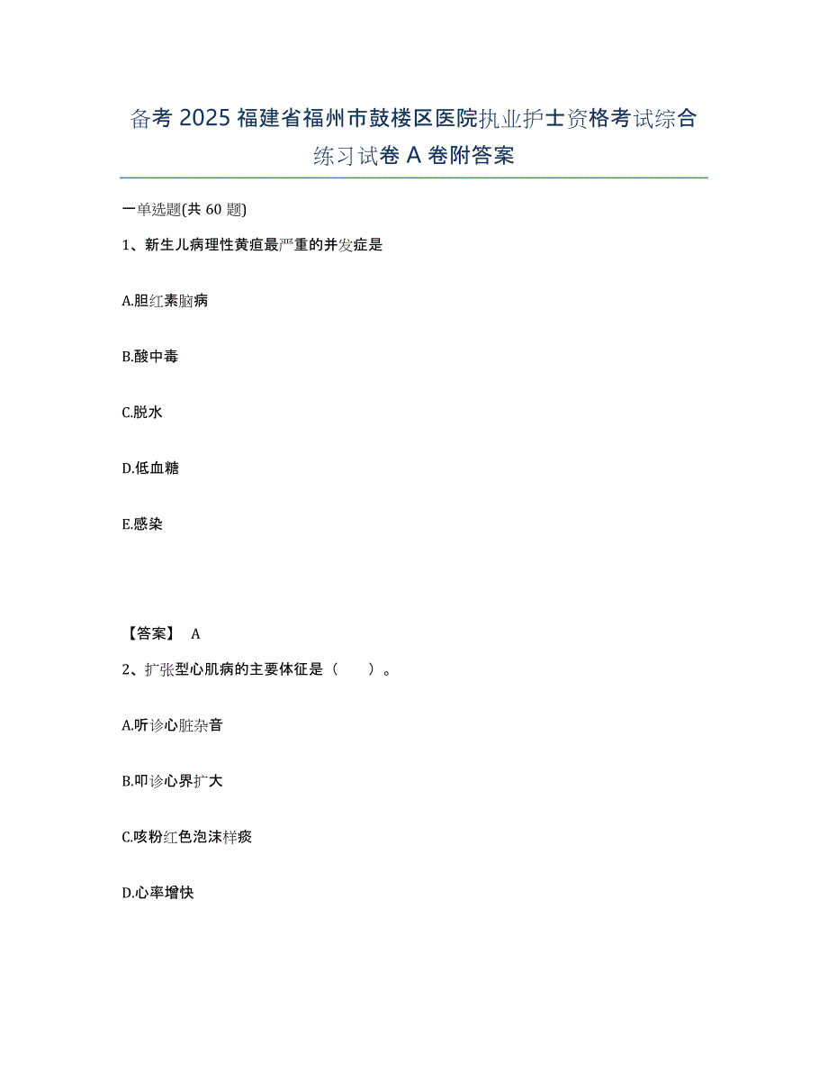 备考2025福建省福州市鼓楼区医院执业护士资格考试综合练习试卷A卷附答案_第1页