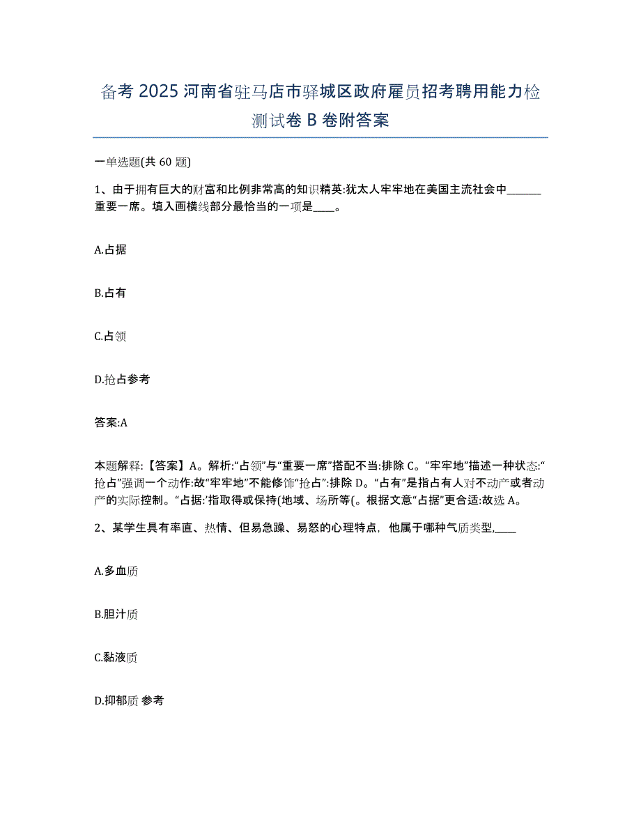 备考2025河南省驻马店市驿城区政府雇员招考聘用能力检测试卷B卷附答案_第1页