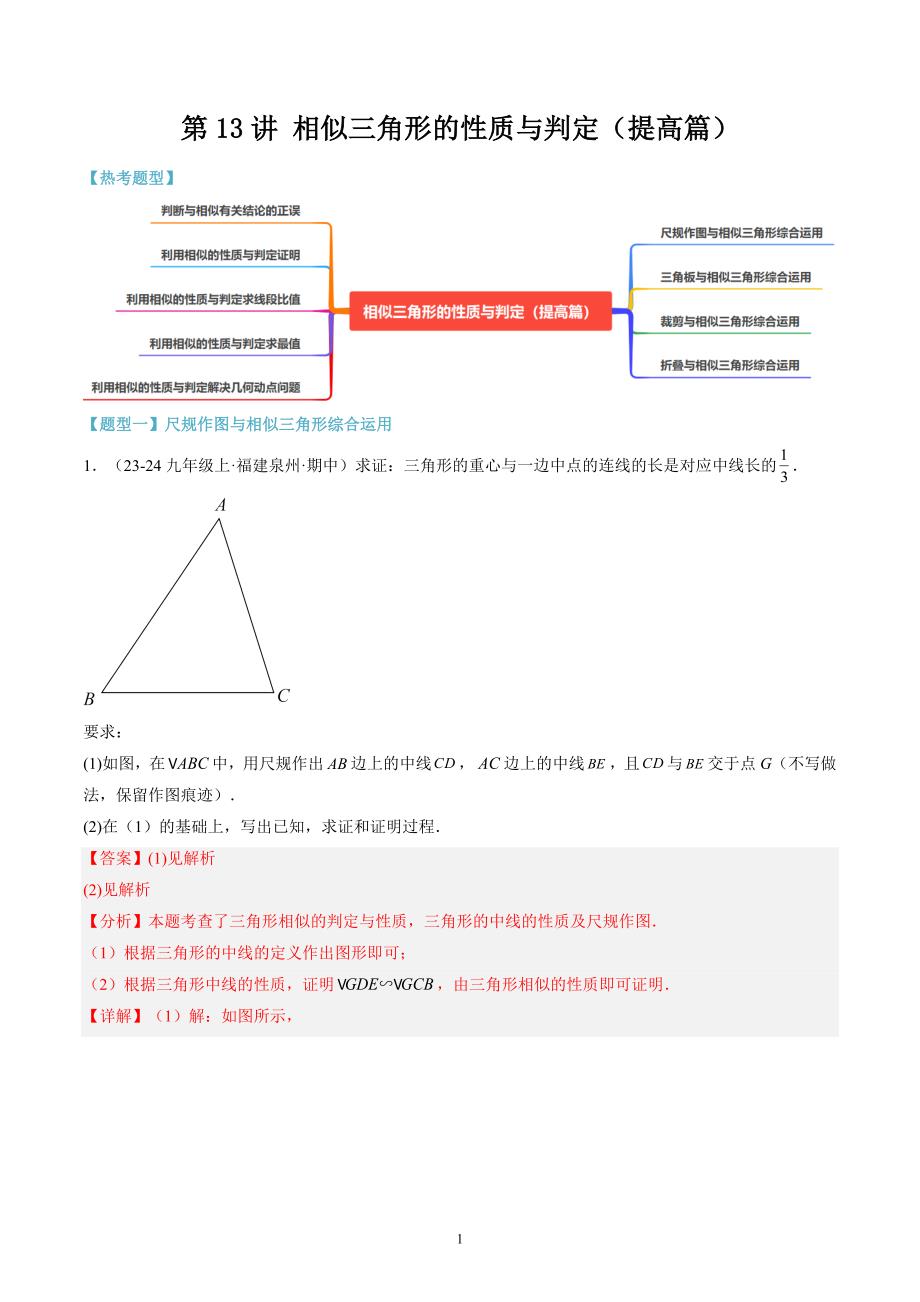 【暑假自学课】2024年新九年级数学暑假提升精品（华东师大版）第13讲 相似三角形的性质与判定（提高篇）（解析版讲义）_第1页