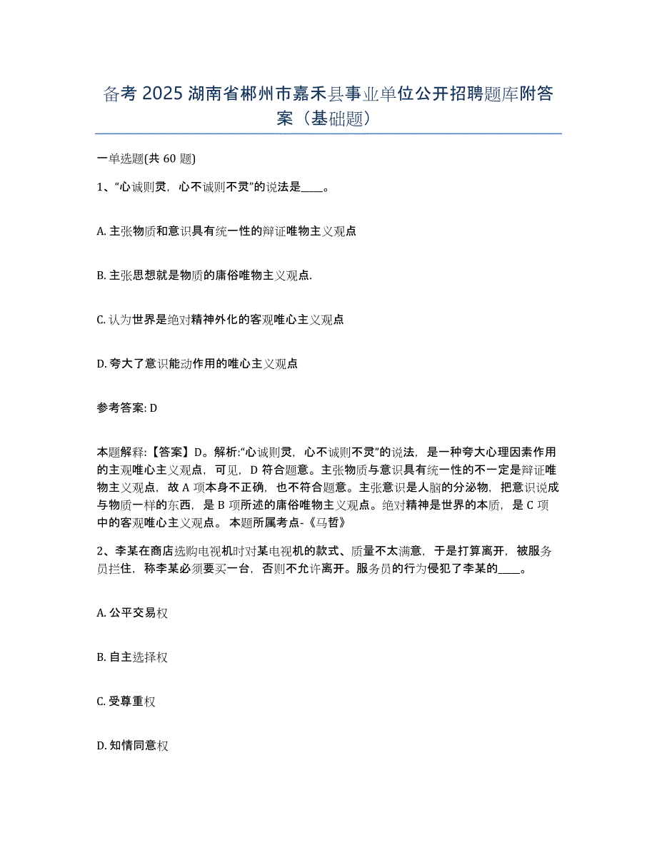 备考2025湖南省郴州市嘉禾县事业单位公开招聘题库附答案（基础题）_第1页