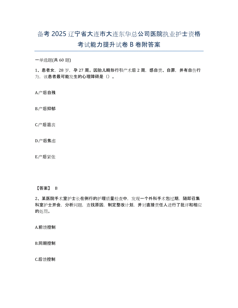 备考2025辽宁省大连市大连东华总公司医院执业护士资格考试能力提升试卷B卷附答案_第1页