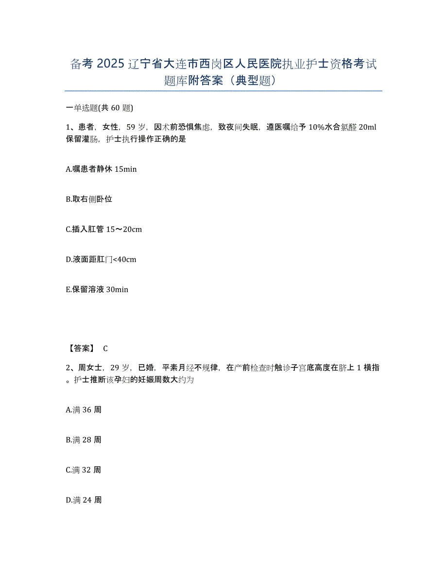 备考2025辽宁省大连市西岗区人民医院执业护士资格考试题库附答案（典型题）_第1页