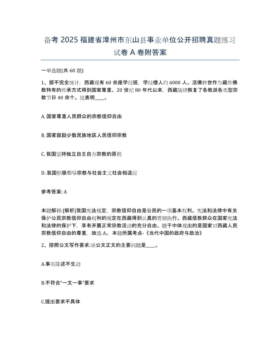 备考2025福建省漳州市东山县事业单位公开招聘真题练习试卷A卷附答案_第1页