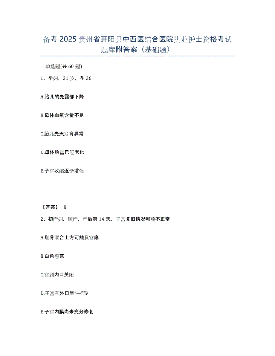 备考2025贵州省开阳县中西医结合医院执业护士资格考试题库附答案（基础题）_第1页