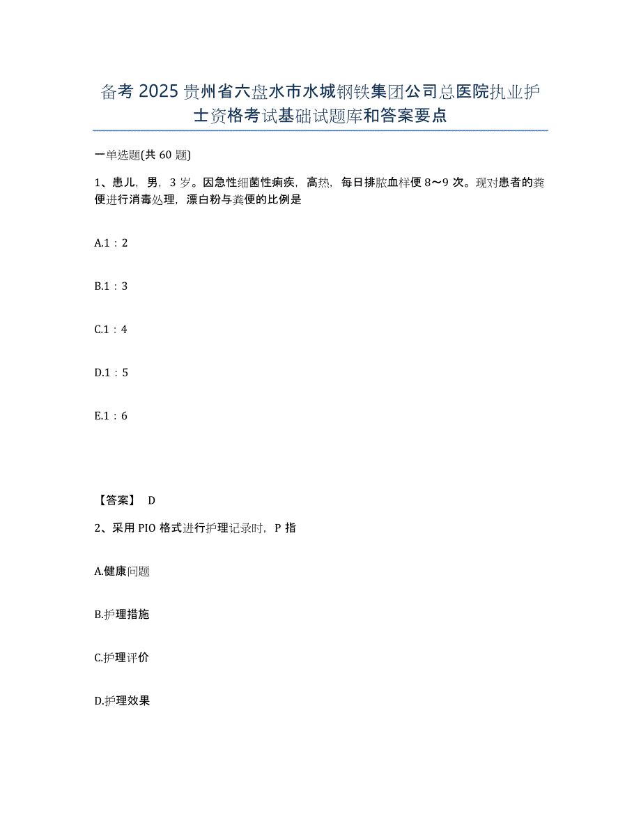 备考2025贵州省六盘水市水城钢铁集团公司总医院执业护士资格考试基础试题库和答案要点_第1页