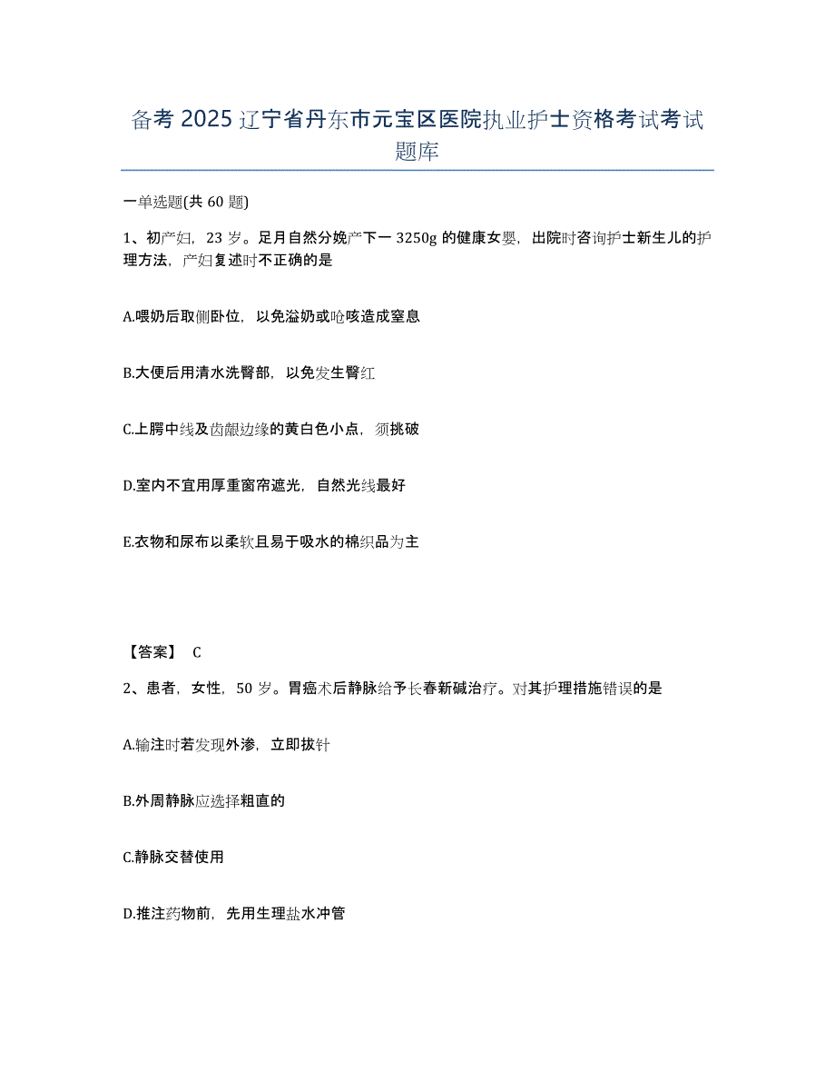 备考2025辽宁省丹东市元宝区医院执业护士资格考试考试题库_第1页