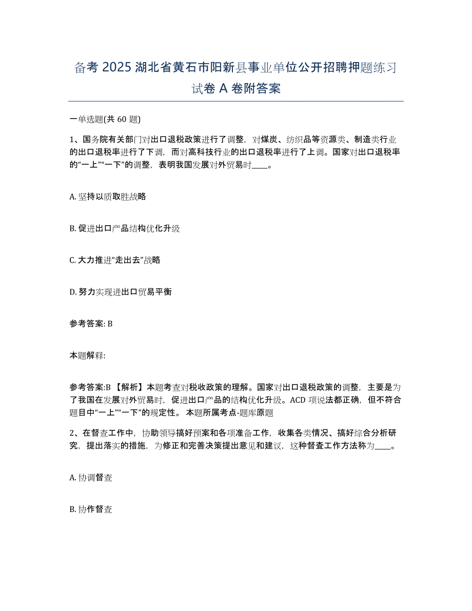 备考2025湖北省黄石市阳新县事业单位公开招聘押题练习试卷A卷附答案_第1页