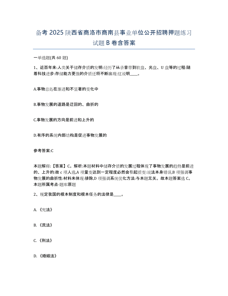 备考2025陕西省商洛市商南县事业单位公开招聘押题练习试题B卷含答案_第1页