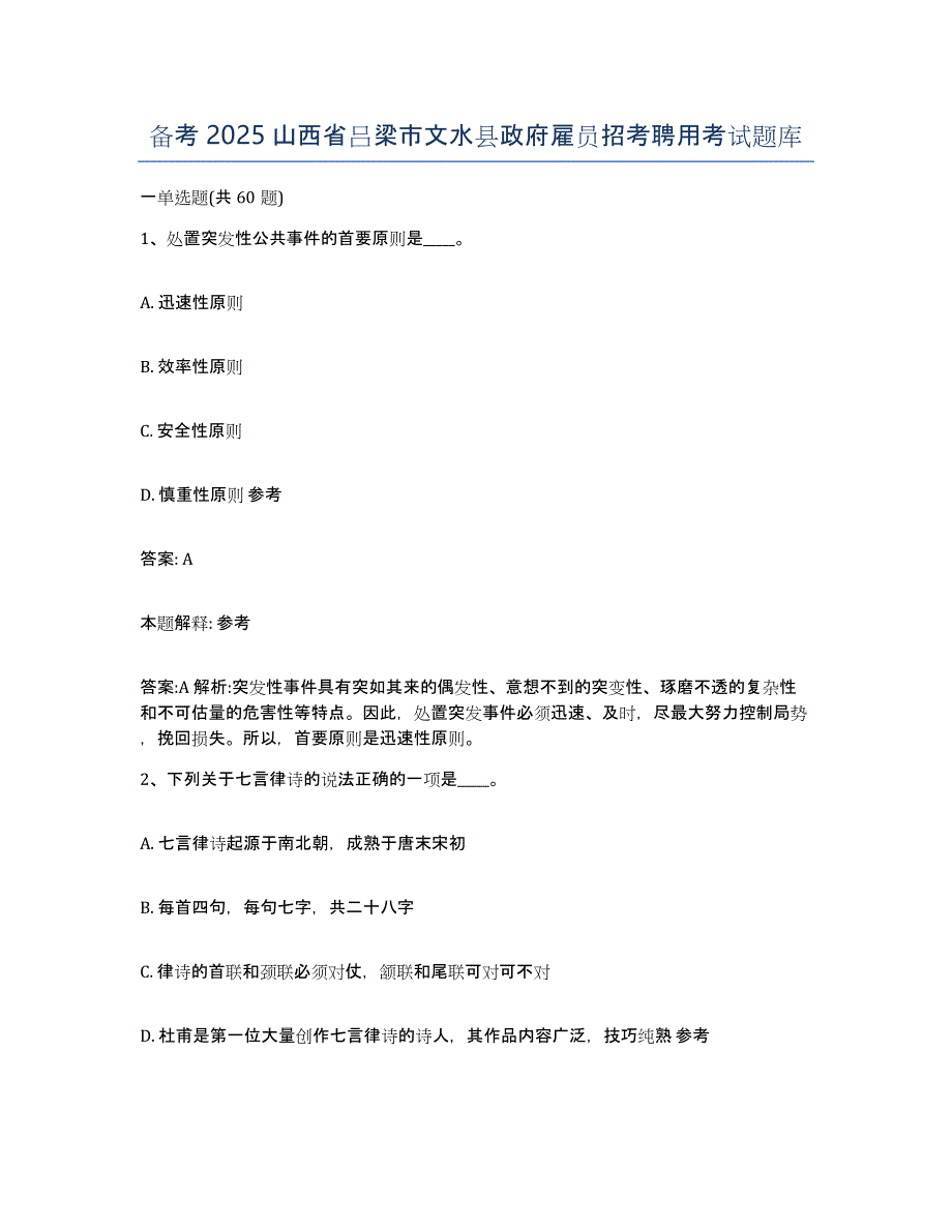 备考2025山西省吕梁市文水县政府雇员招考聘用考试题库_第1页