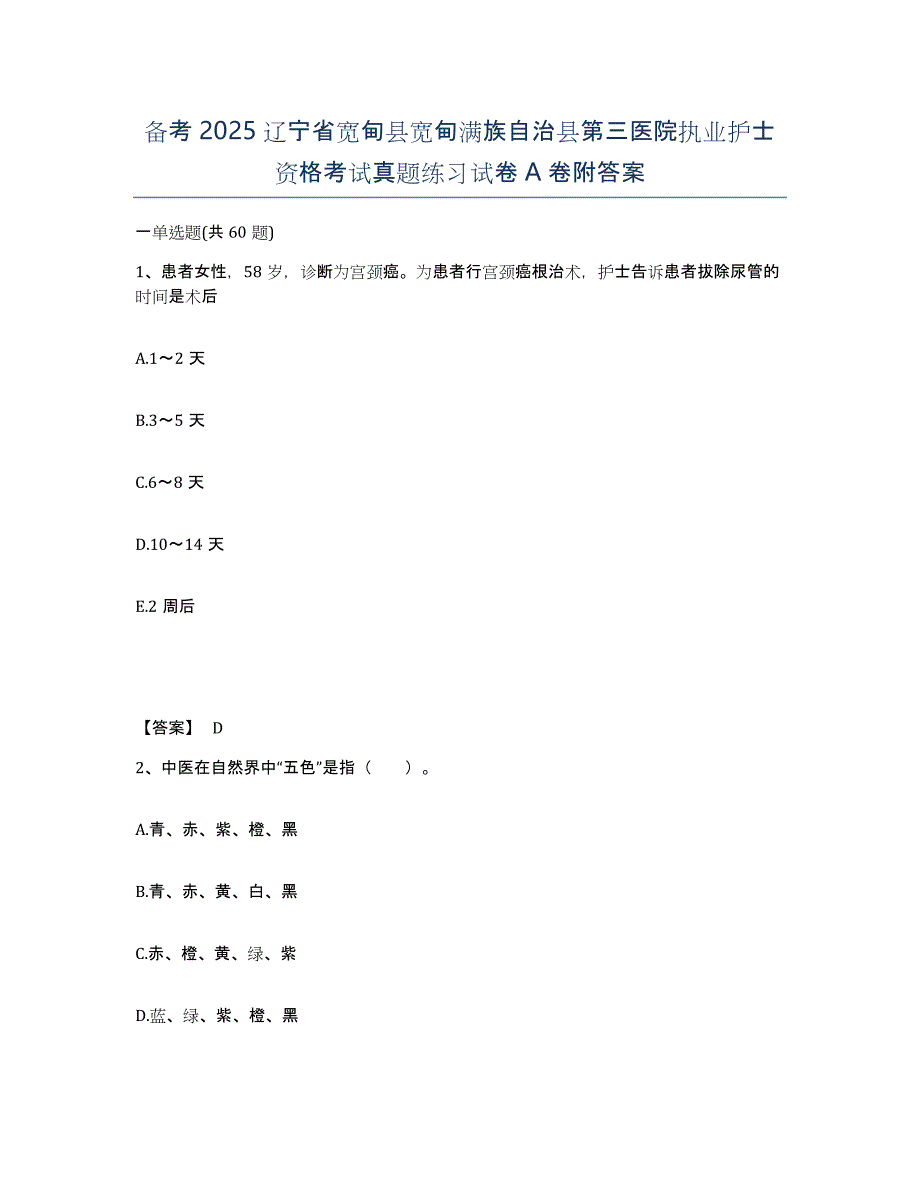 备考2025辽宁省宽甸县宽甸满族自治县第三医院执业护士资格考试真题练习试卷A卷附答案_第1页