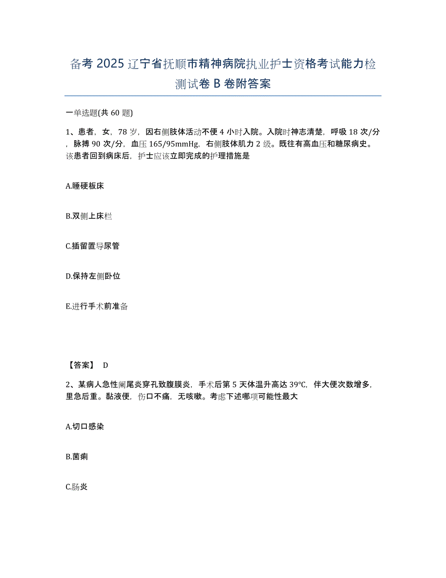 备考2025辽宁省抚顺市精神病院执业护士资格考试能力检测试卷B卷附答案_第1页