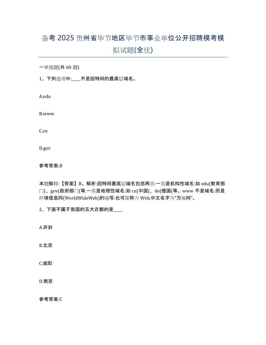 备考2025贵州省毕节地区毕节市事业单位公开招聘模考模拟试题(全优)_第1页