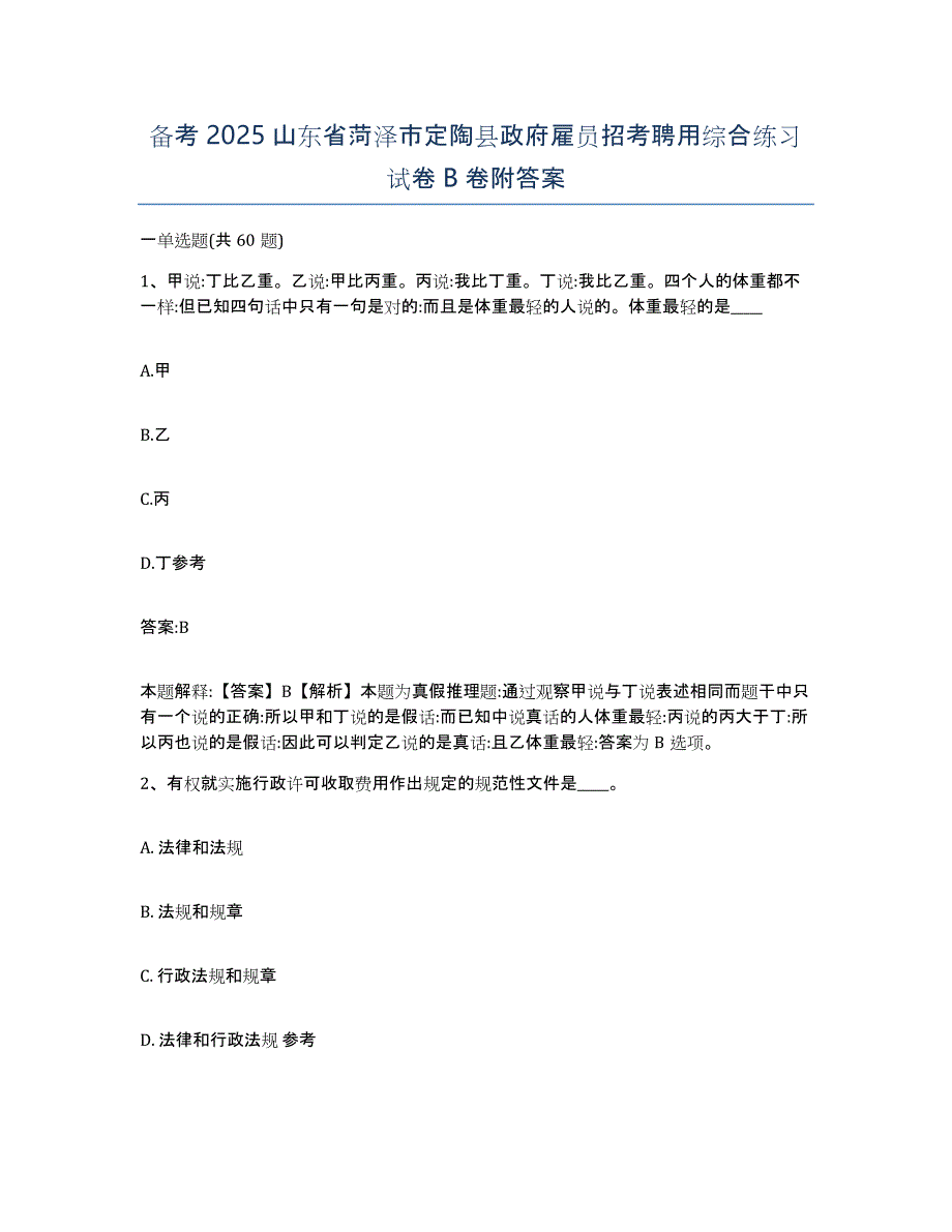 备考2025山东省菏泽市定陶县政府雇员招考聘用综合练习试卷B卷附答案_第1页