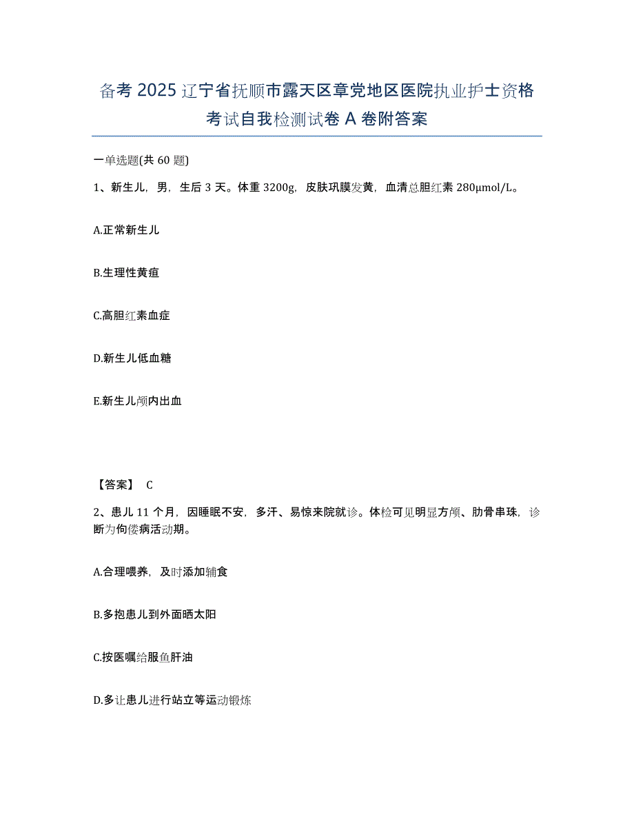 备考2025辽宁省抚顺市露天区章党地区医院执业护士资格考试自我检测试卷A卷附答案_第1页