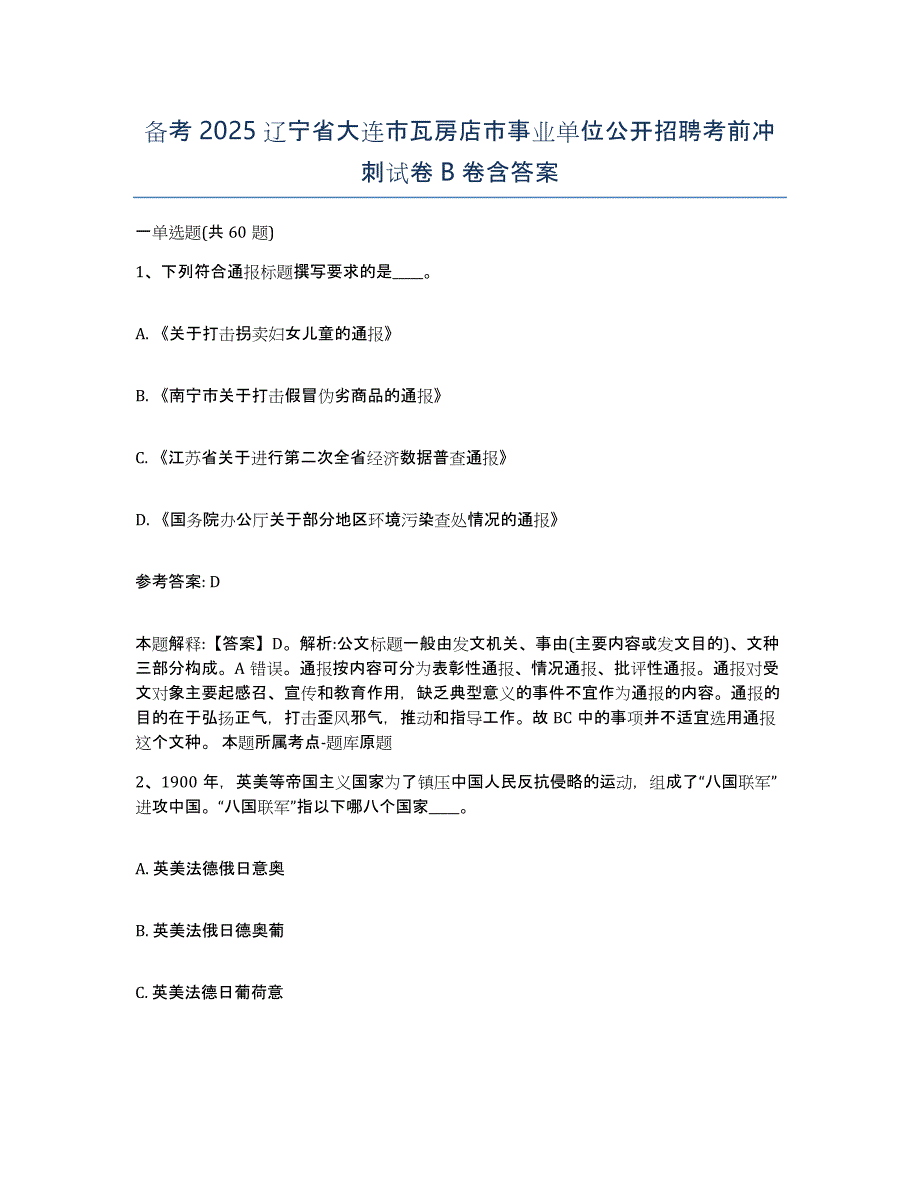 备考2025辽宁省大连市瓦房店市事业单位公开招聘考前冲刺试卷B卷含答案_第1页