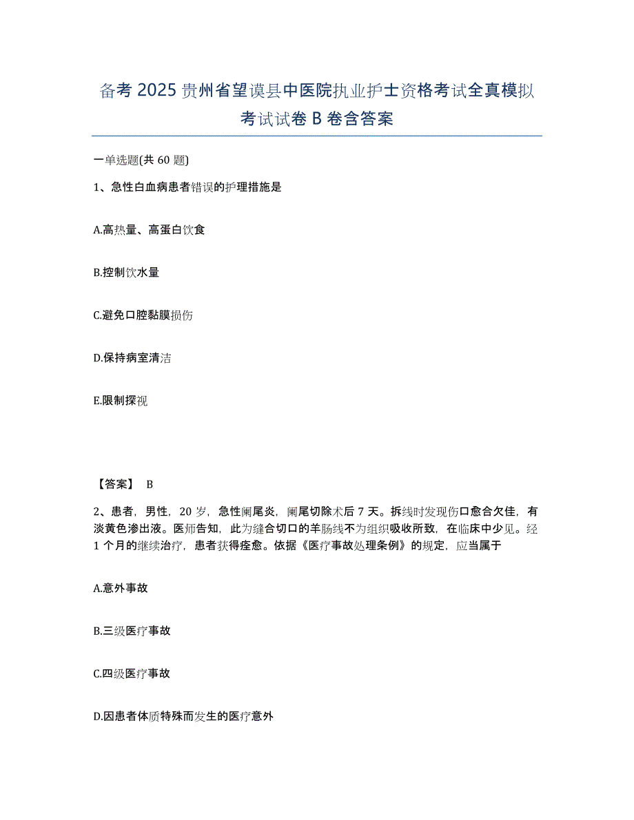 备考2025贵州省望谟县中医院执业护士资格考试全真模拟考试试卷B卷含答案_第1页