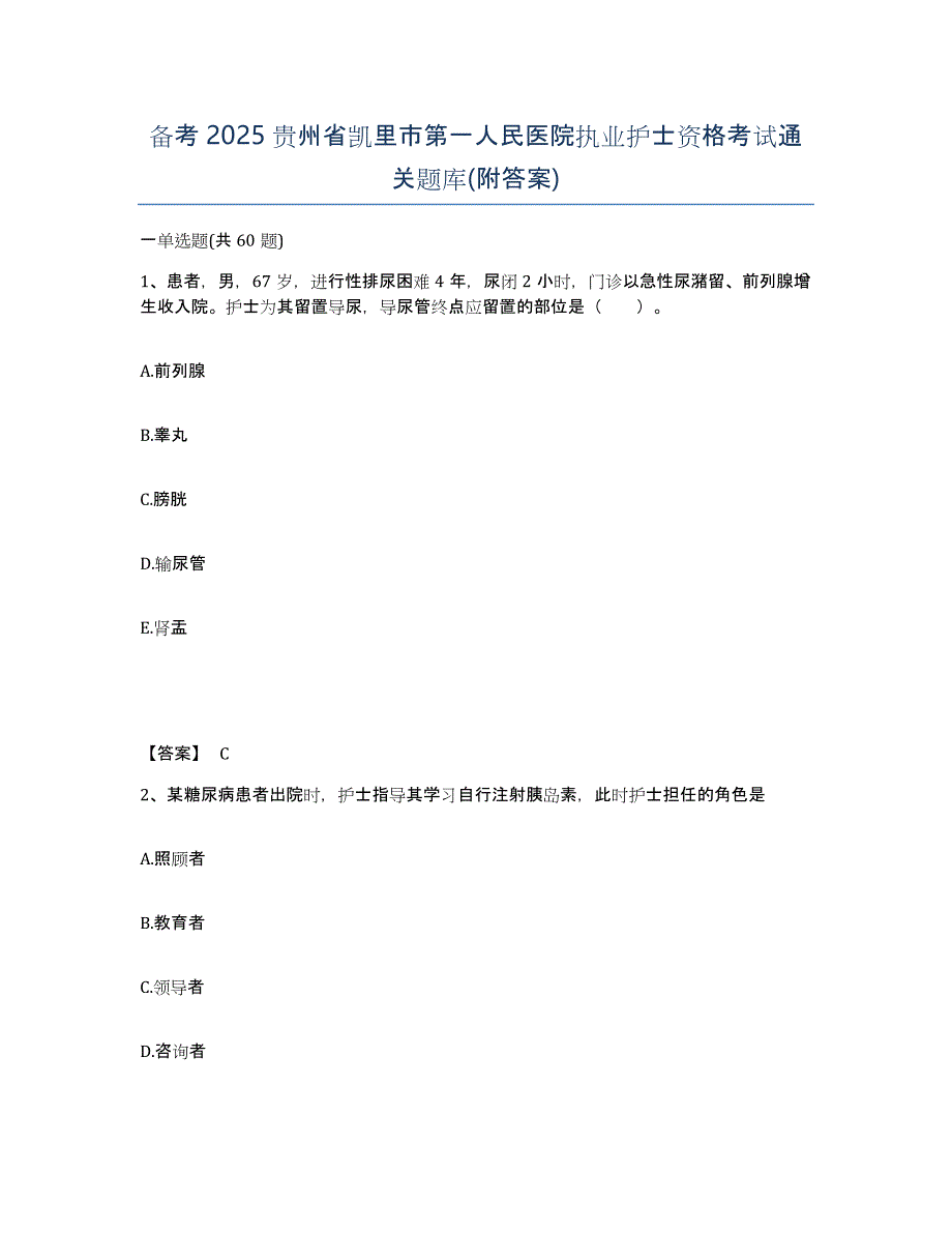 备考2025贵州省凯里市第一人民医院执业护士资格考试通关题库(附答案)_第1页