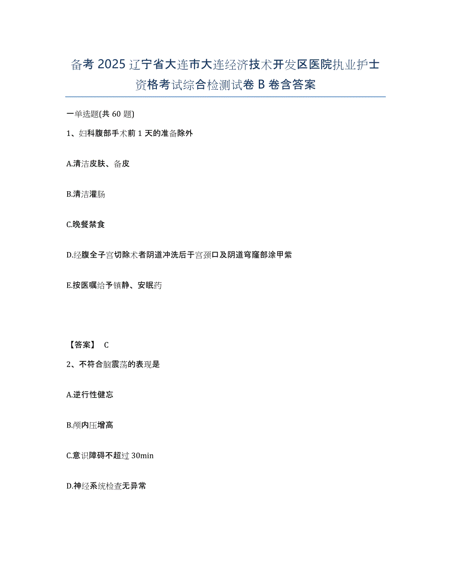 备考2025辽宁省大连市大连经济技术开发区医院执业护士资格考试综合检测试卷B卷含答案_第1页