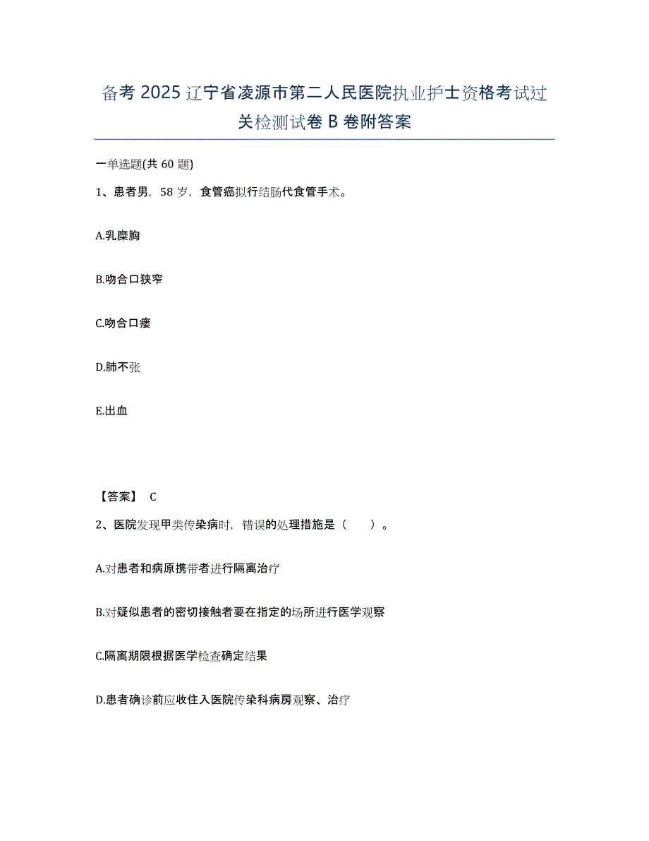 备考2025辽宁省凌源市第二人民医院执业护士资格考试过关检测试卷B卷附答案_第1页