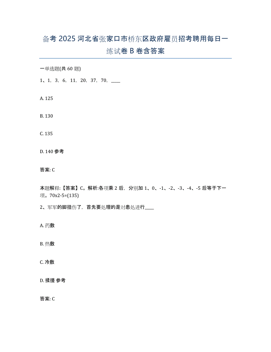 备考2025河北省张家口市桥东区政府雇员招考聘用每日一练试卷B卷含答案_第1页