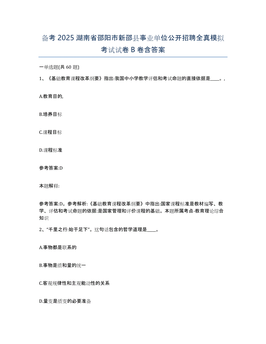 备考2025湖南省邵阳市新邵县事业单位公开招聘全真模拟考试试卷B卷含答案_第1页