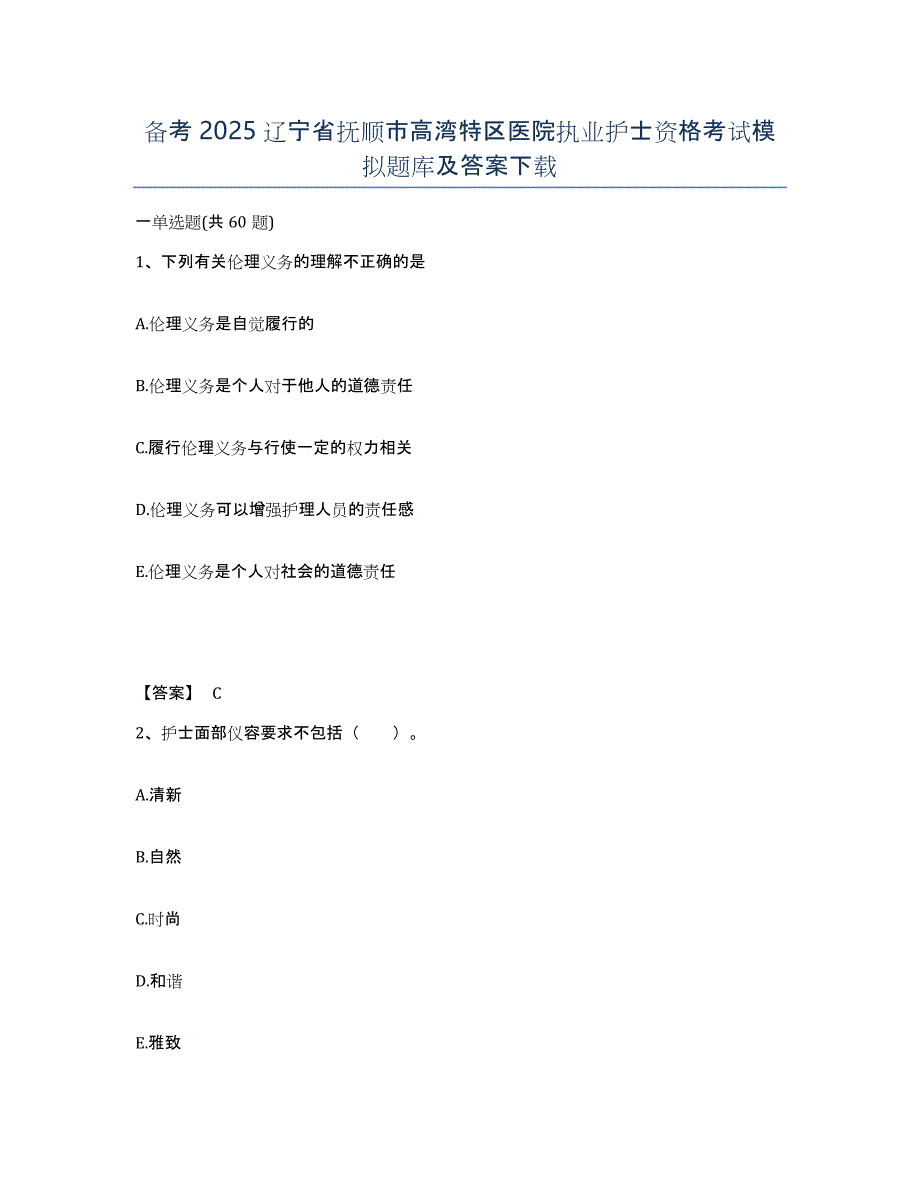 备考2025辽宁省抚顺市高湾特区医院执业护士资格考试模拟题库及答案_第1页