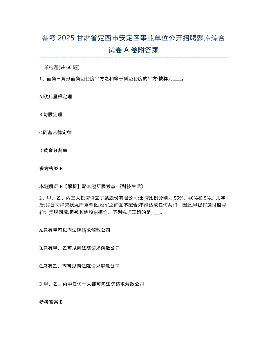 备考2025甘肃省定西市安定区事业单位公开招聘题库综合试卷A卷附答案_第1页