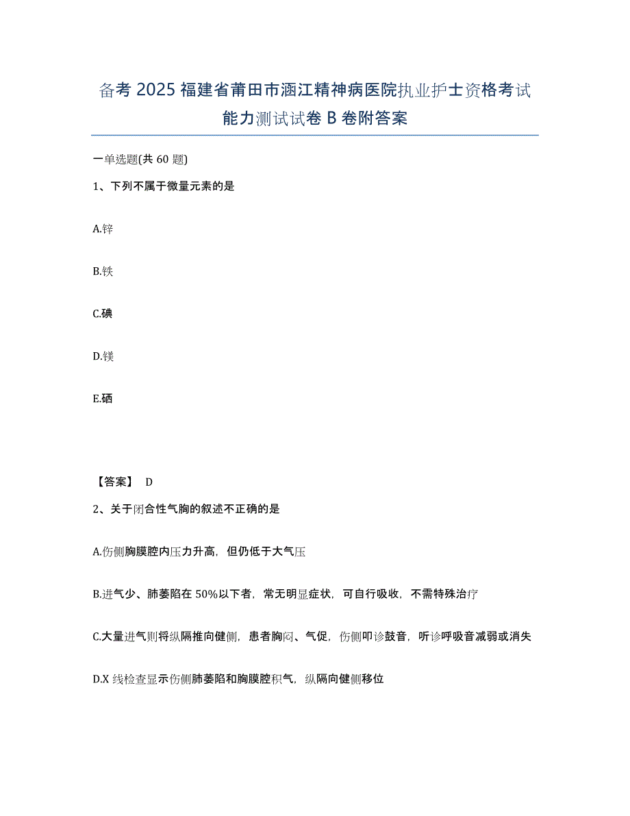 备考2025福建省莆田市涵江精神病医院执业护士资格考试能力测试试卷B卷附答案_第1页