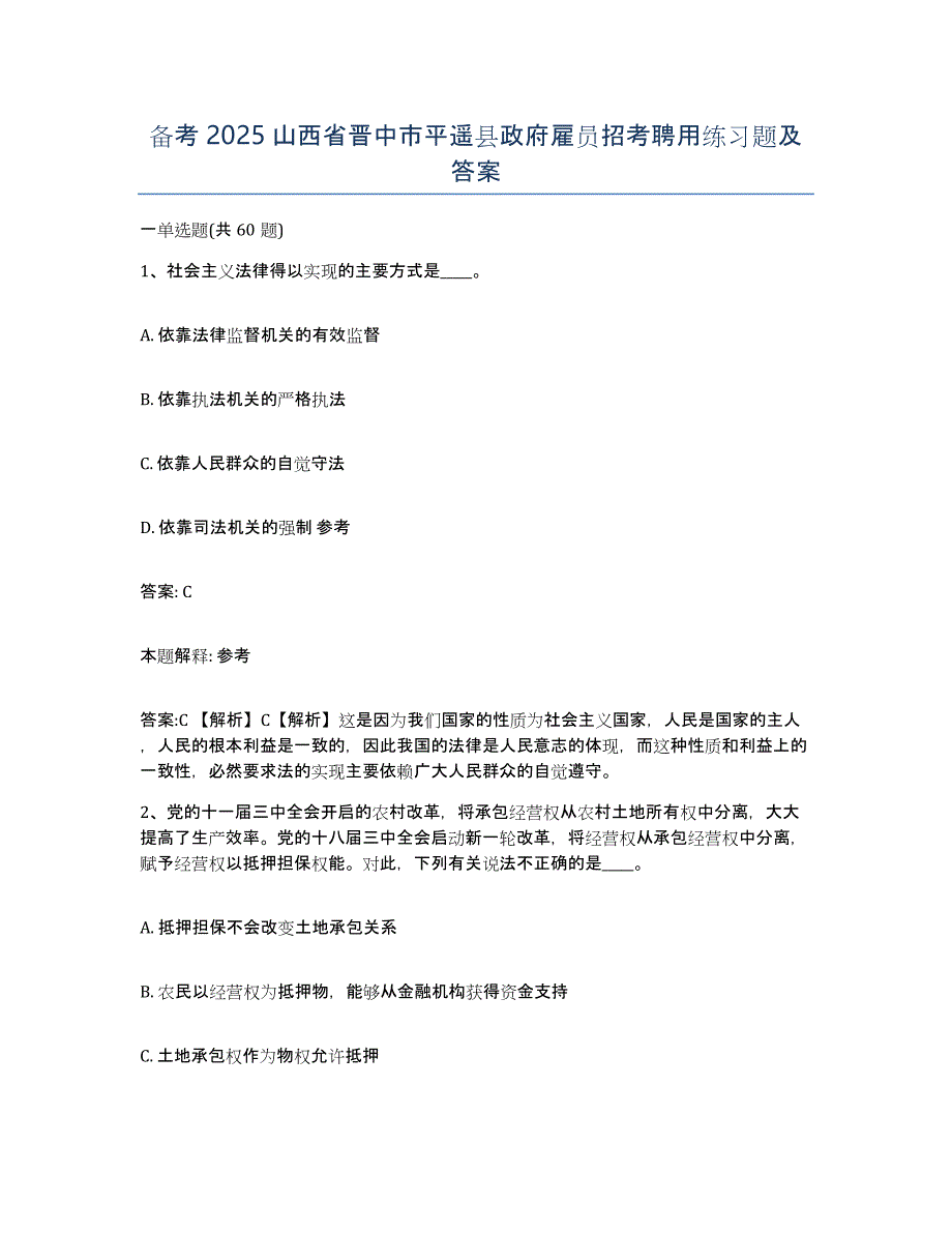 备考2025山西省晋中市平遥县政府雇员招考聘用练习题及答案_第1页