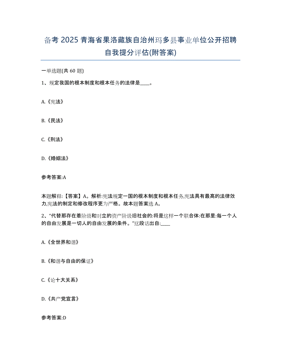 备考2025青海省果洛藏族自治州玛多县事业单位公开招聘自我提分评估(附答案)_第1页