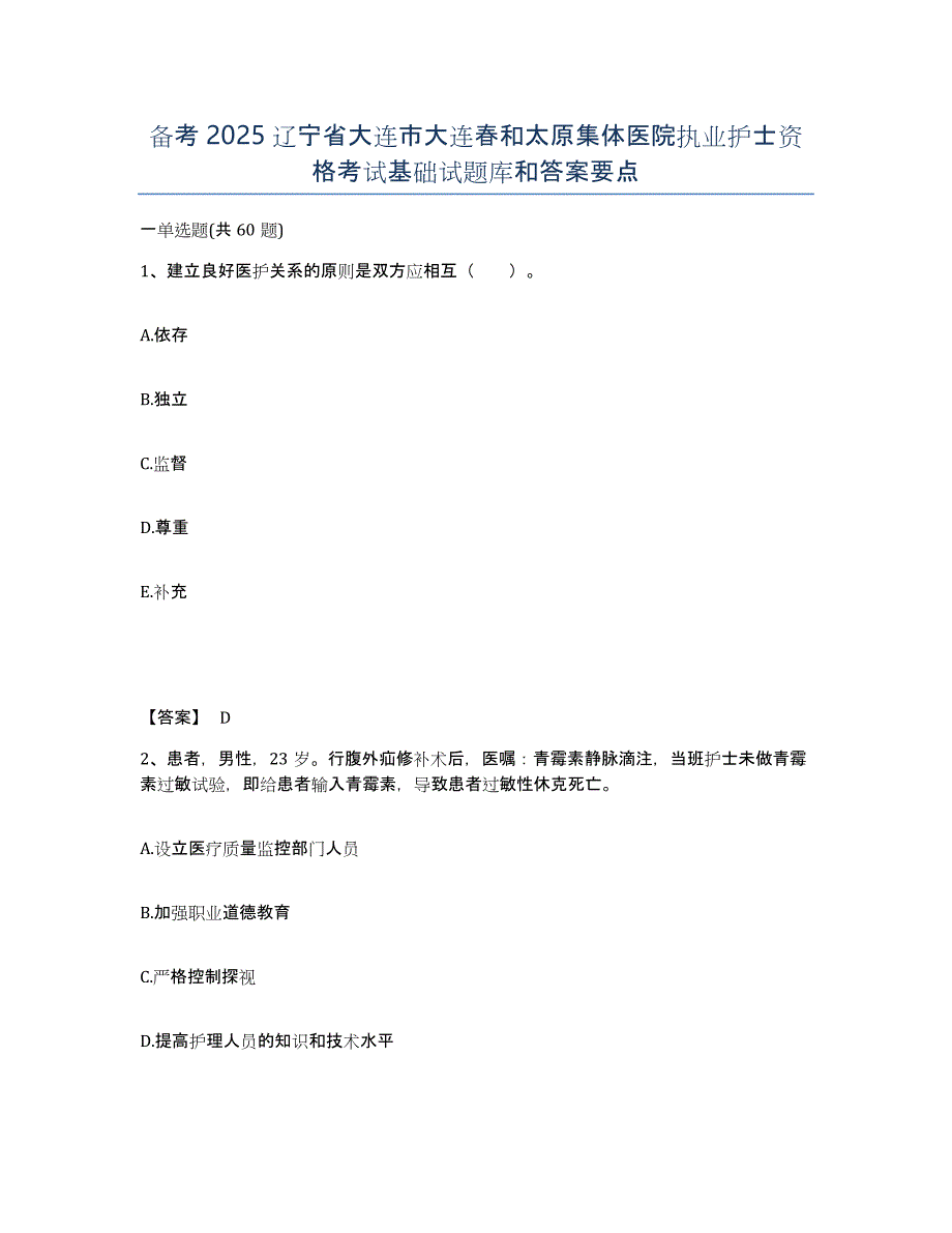 备考2025辽宁省大连市大连春和太原集体医院执业护士资格考试基础试题库和答案要点_第1页